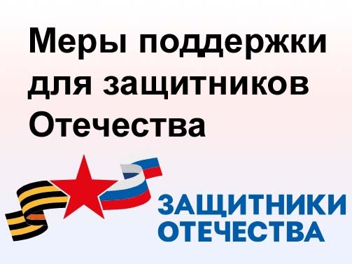 Меры поддержки для защитников Отечества.