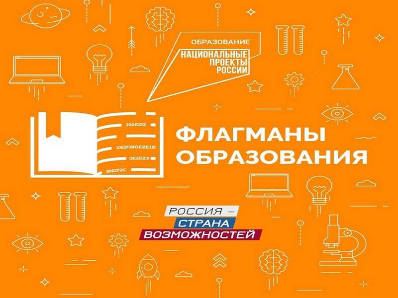 Конкурс «Флагманы образования».