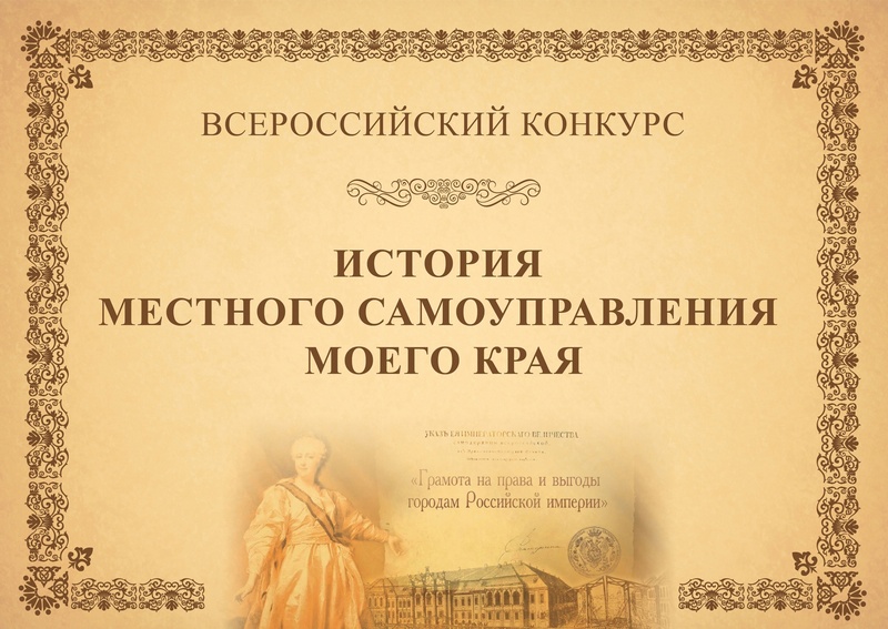 VIII всероссийский конкурс «История местного самоуправления моего края».