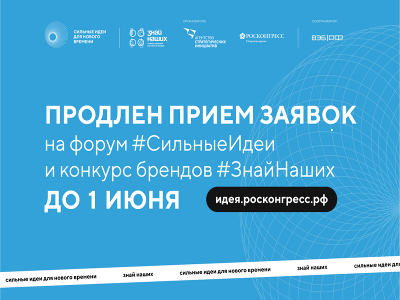 Приём заявок на форум «Сильные идеи для нового времени» и конкурс растущих Российских брендов «знай наших» продлили до 1 июня.