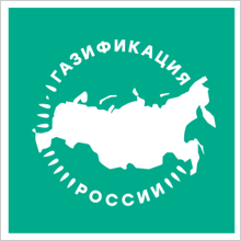 В поморье продолжается реализация президентской программы социальной газификации.