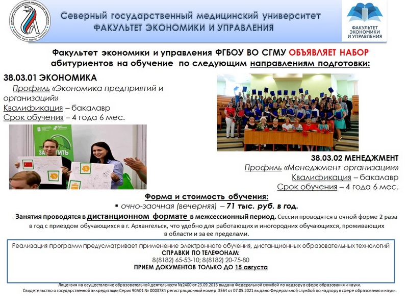 Северный государственный медицинский университет Факультет Экономики и Управления.