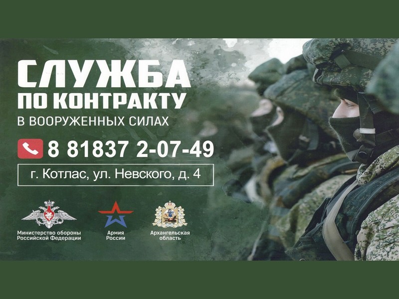 Военный комиссариат городов Котлас и Коряжма, Котласского района Архангельской области приглашает граждан на военную службу по контракту.