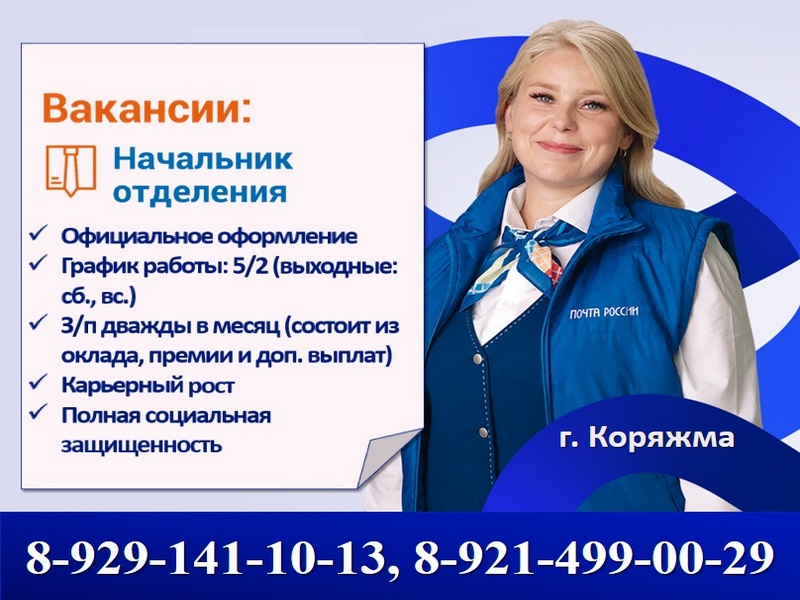 В отделении почтовой связи в г. Коряжме открыта вакансия.