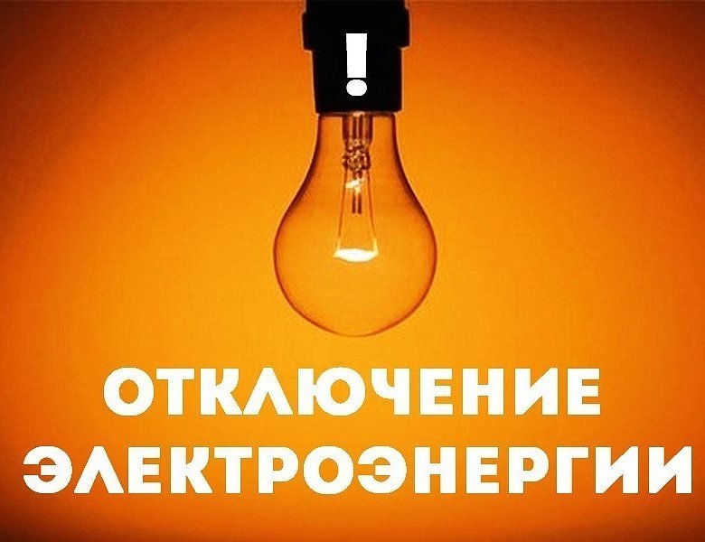 Отключение электрической энергии.