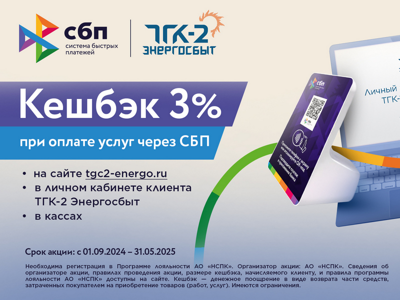 ООО &quot;ТГК-2 Энергосбыт&quot; и АО &quot;Национальная система платежных карт&quot; запустили Акцию для потребителей - физических лиц.