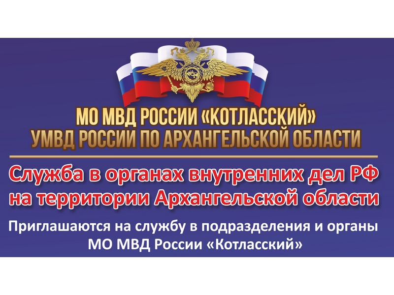 Отдел полиции по г. Коряжме МО МВД России «Котласский» проводит набор на службу в органы внутренних дел.