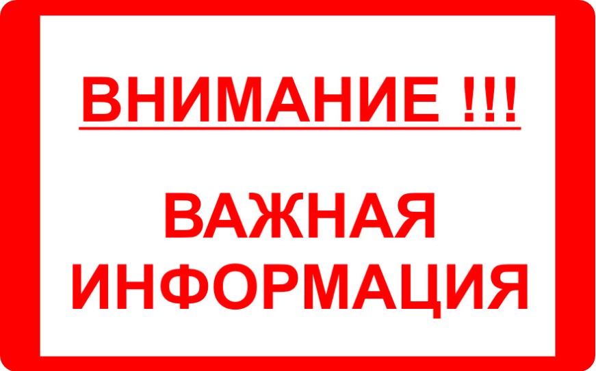 Администрация города информирует население.