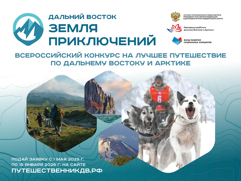 III Всероссийский конкурс на лучшее путешествие по Дальнему Востоку и Арктике «Дальний Восток – Земля приключений».
