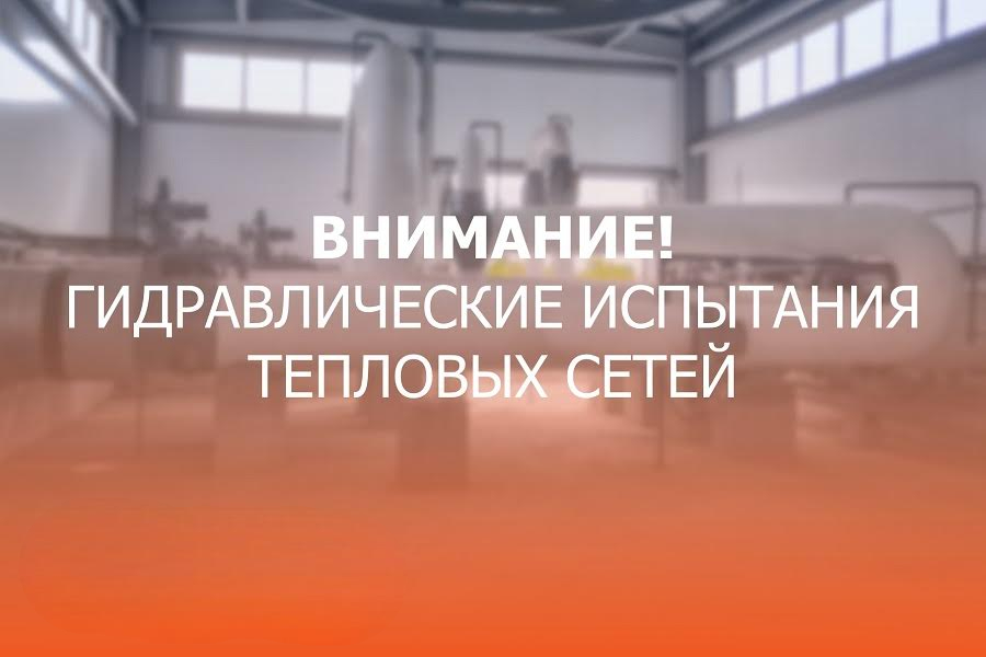 Гидравлические испытания тепловых сетей.