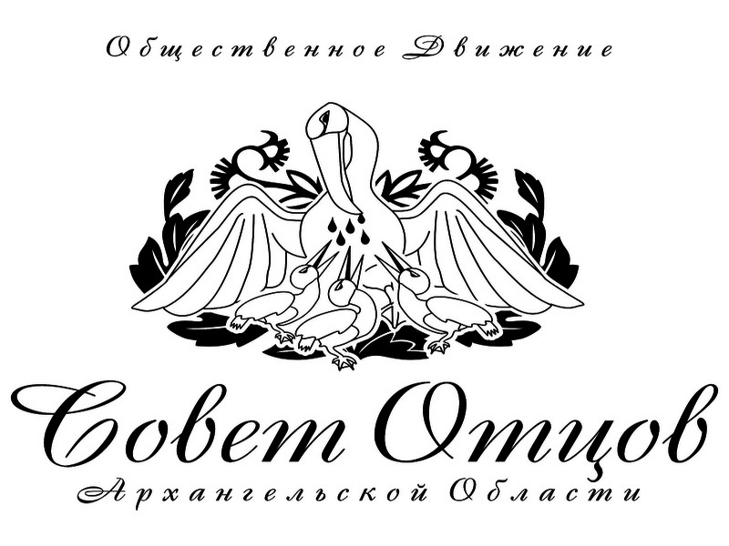 Региональное общественное движение «Совет отцов Архангельской области» объявляет о приеме документов к награждению общественным знаком «За сохранение семейных традиций».