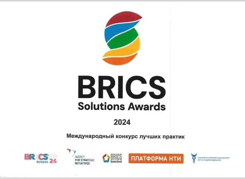 Международный конкурс лучших практик &quot;BRICS Solutions Awards&quot;.