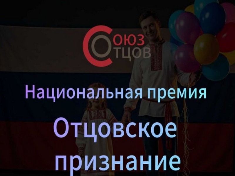 Продолжается приём заявок на национальную премию года «Отцовское признание».