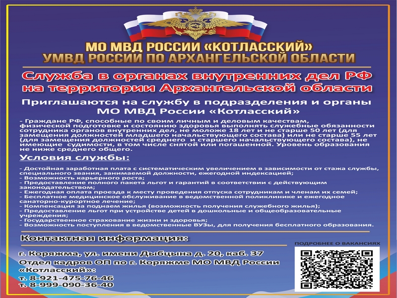 Отдел полиции по г. Коряжме МО МВД России «Котласский» проводит набор на службу в органы внутренних дел на должности младшего и среднего начальствующего состава граждан не моложе 18 лет и не старше 50 лет..