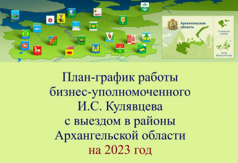 Сформирован план работы бизнес-защитника в районах Архангельской области на 2023 год.