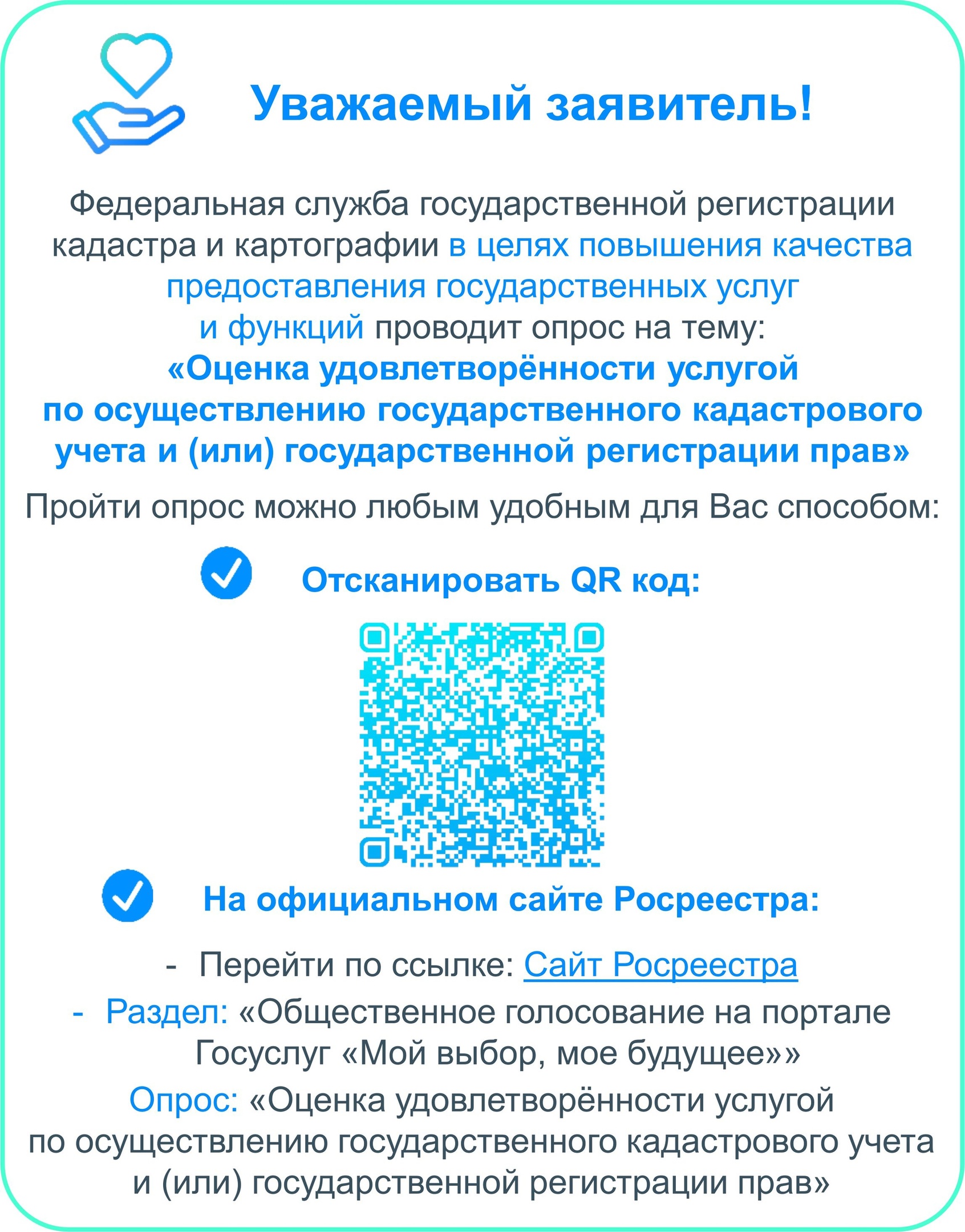 Федеральная служба государственной регистрации кадастра и картографии в целях повышения качества предоставления государственных услуг и функций проводит опрос.