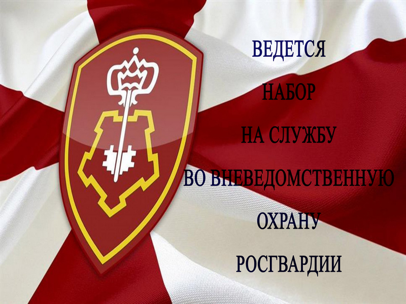 Коряжемский филиал ФГКУ «УВО ВНГ России по Архангельской области» осуществляет набор на вакантные должности старшего полицейского и полицейского (водителя) взвода полиции..