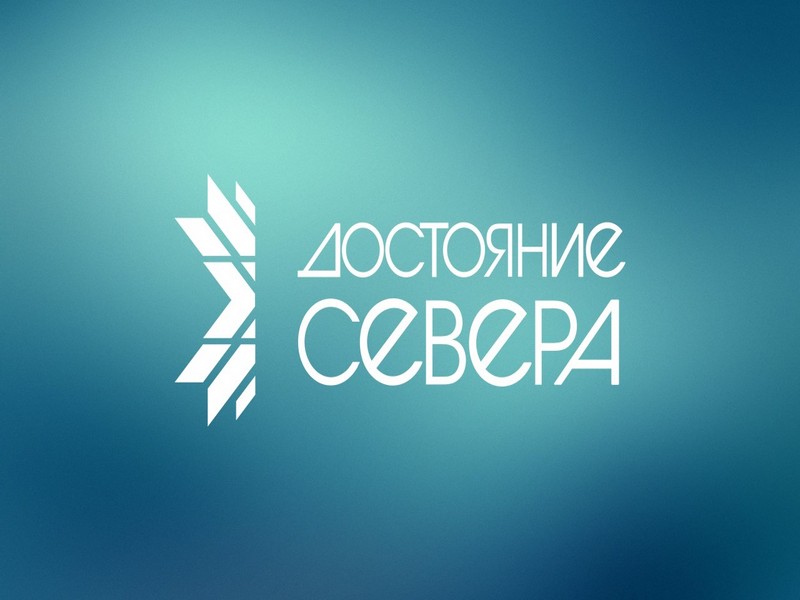 Региональная общественная награда Архангельской области «Достояние Севера».
