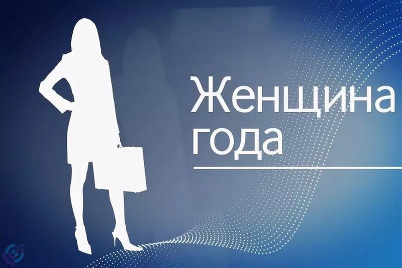 Подведены итоги муниципального этапа областного конкурса «Женщина года»..