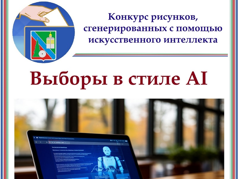 «Выборы в стиле AI» – подводим итоги.