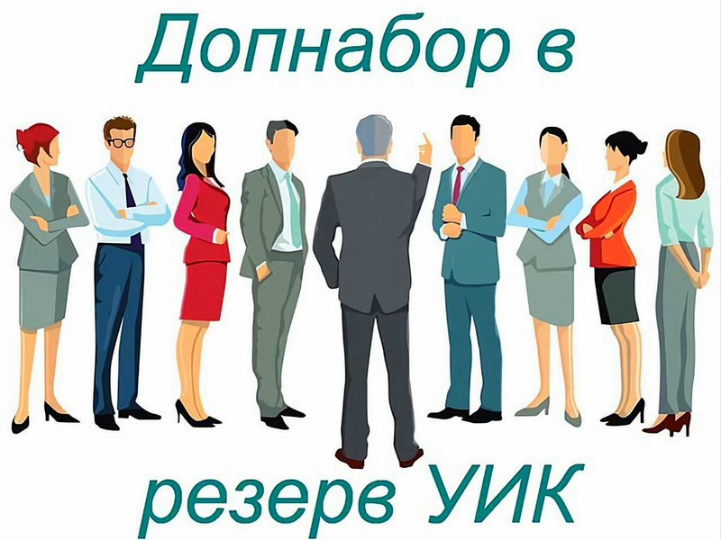 Избирательной комиссией Архангельской области объявлен приём предложений для дополнительного зачисления в резерв составов участковых комиссий.