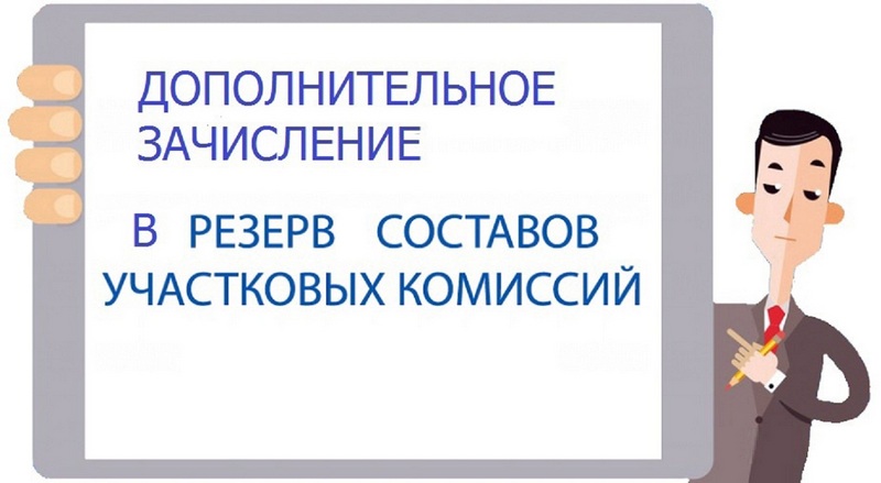 Избирательной комиссией Архангельской области объявлен приём предложений для дополнительного зачисления в резерв составов участковых комиссий.