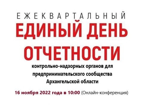 16.11.2022 года в 10:00 для предпринимательского сообщества пройдет ежеквартальный «Единый день отчетности».