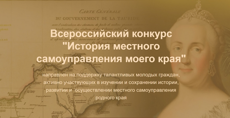 Пресс-релиз IX Всероссийского конкурса  «История местного самоуправления моего края».