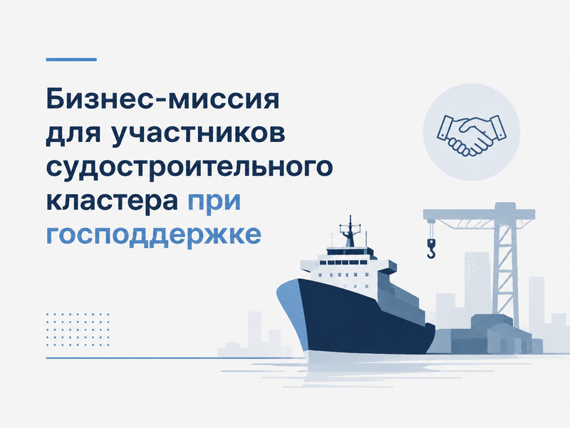 Предприятия судостроительного кластера региона могут принять участие в бизнес-миссии при господдержке.