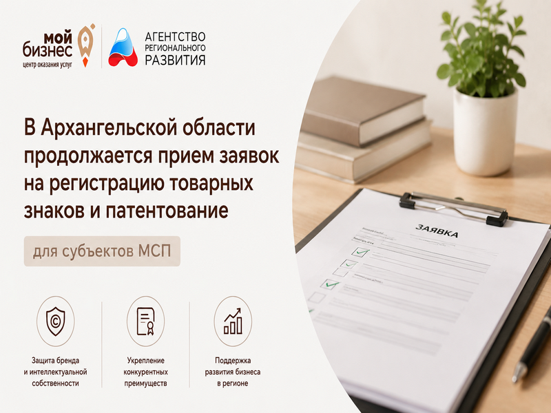 Прием заявок на регистрацию товарных знаков и патентование для МСП Архангельской области.