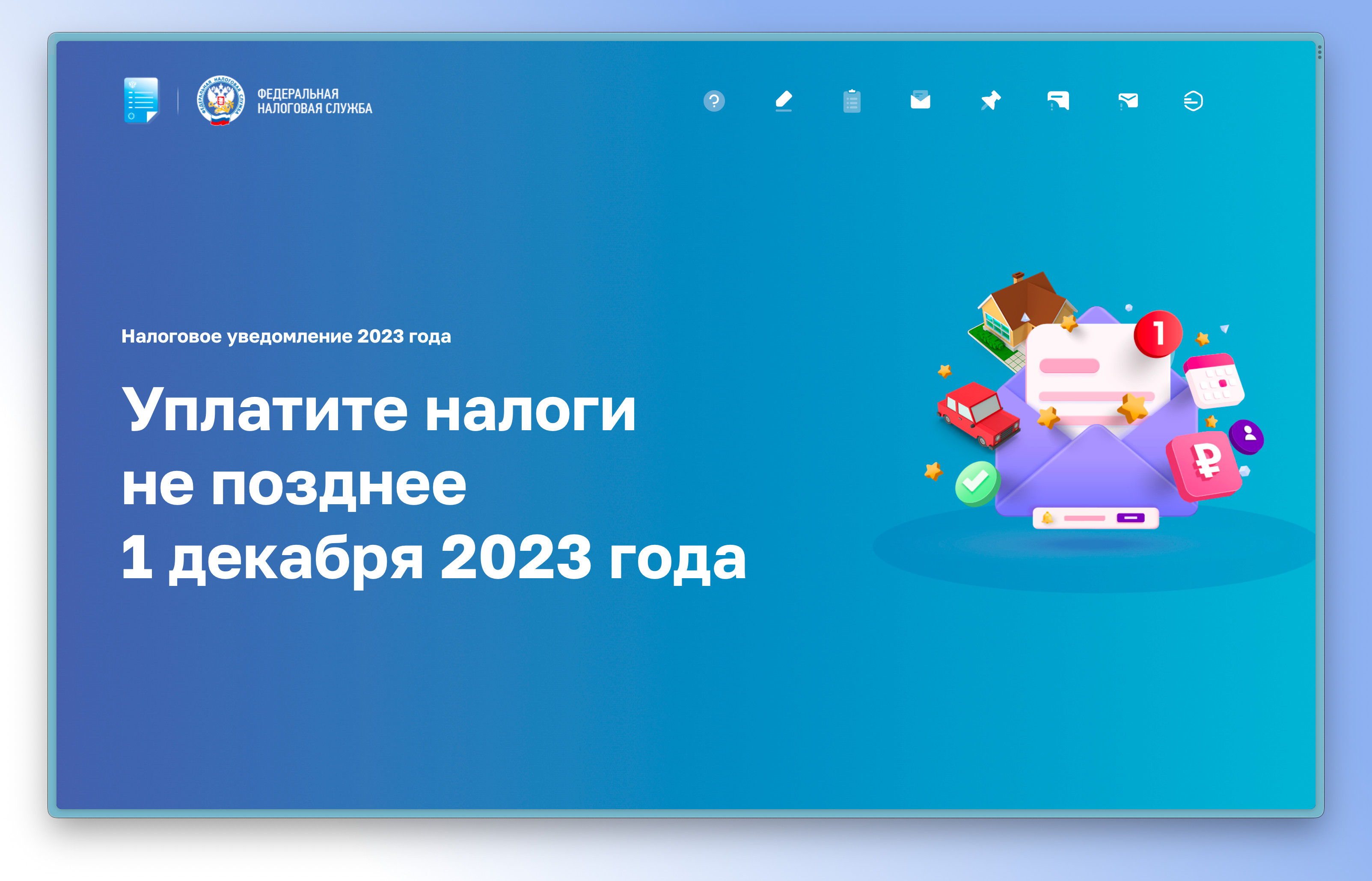 Новая промостраница поможет разобраться в налоговых уведомлениях, направленных физическим лицам в 2023 году.