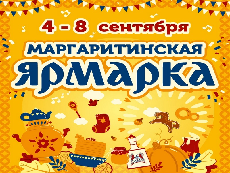 Предприниматели Поморья приглашаются к участию в Маргаритинской ярмарке.