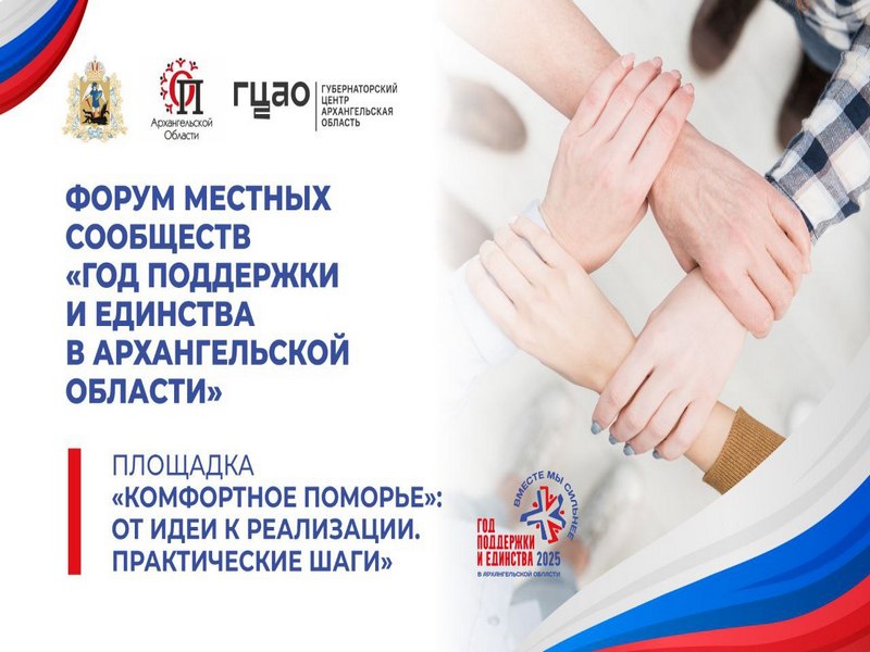 Форумы местных сообществ Архангельской области  «Год поддержки и единства: консолидация и сила сообществ»  в 2025 году.