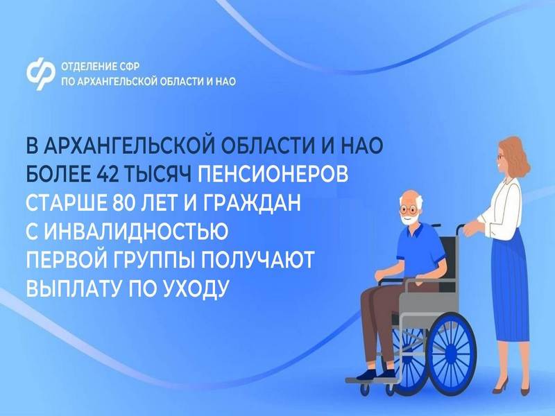 В Архангельской области и НАО более 42 тысяч граждан с инвалидностью первой группы и пенсионеров старше 80 лет получают надбавку на уход.