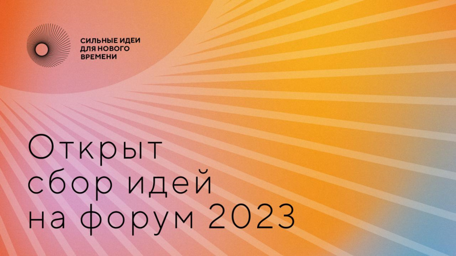 Открыт сбор идей на третий форум «Сильные идеи для нового времени» - 2023.