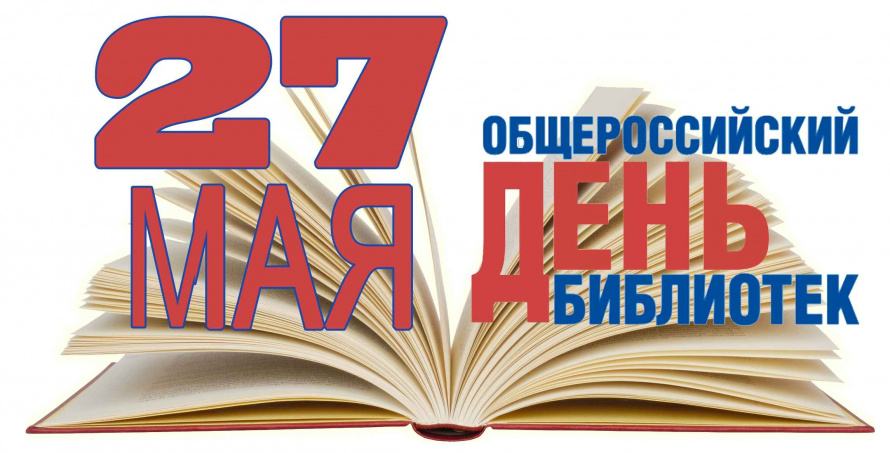 Поздравление Главы МО с Общероссийским днём библиотек.