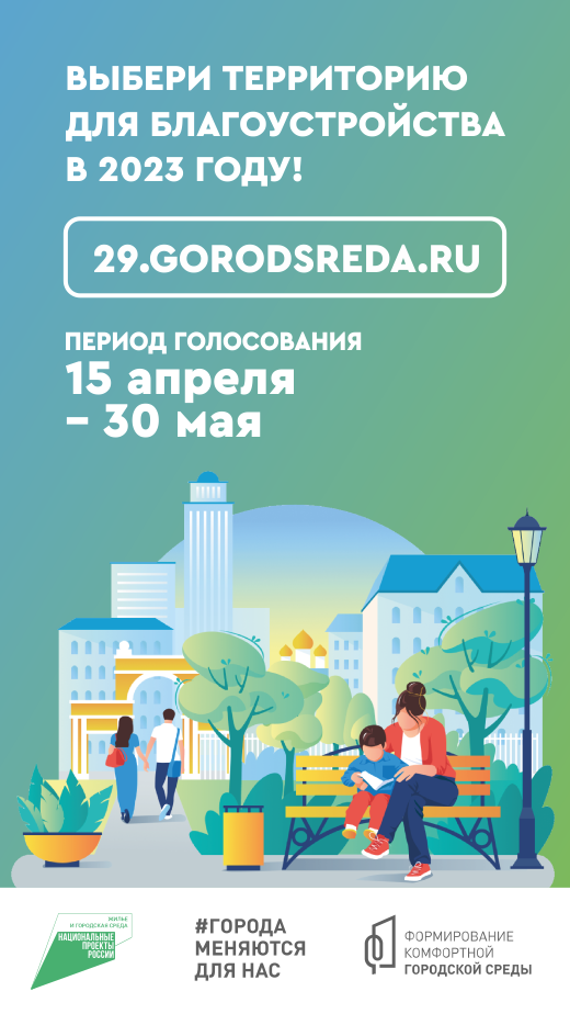 Городская среда голосовать. Городская среда. Городская среда голосование 2023. Формирование комфортной городской среды 2023. Голосование за благоустройство общественных территорий.