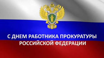 Поздравление Главы МО с Днем работника прокуратуры Российской Федерации.