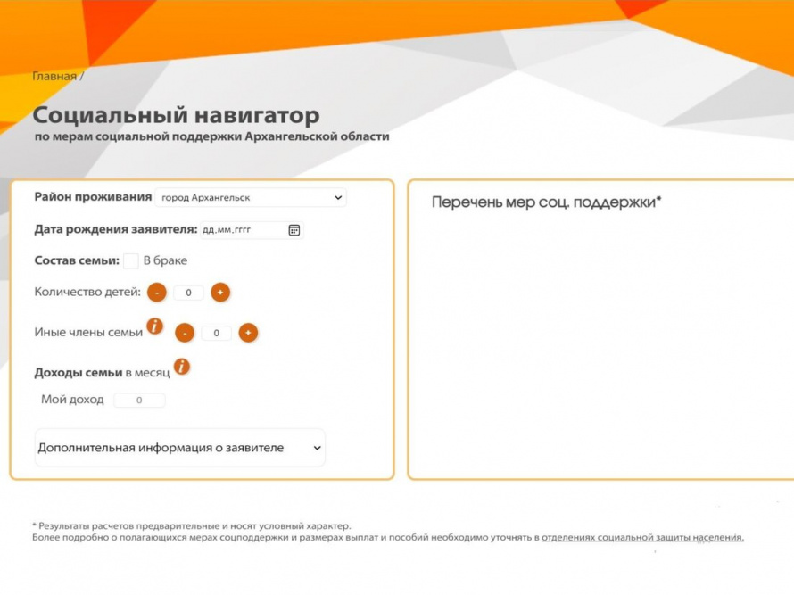 Узнать о мерах социальной поддержки семьи в Архангельской области поможет «Социальный навигатор».