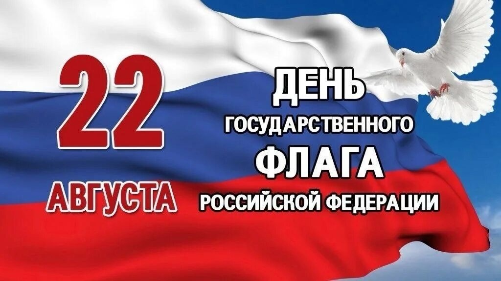 Поздравление Главы МО с Днем Государственного флага Российской Федерации.