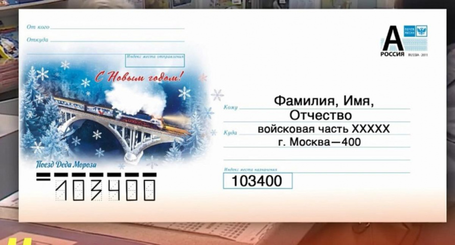 Минобороны запускает доставку писем и посылок военнослужащим в зоне СВО.