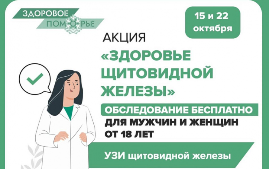 В октябре коряжемцы смогут бесплатно пройти обследование щитовидной железы.