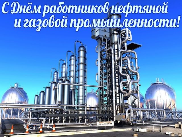 Поздравление Главы МО с Днем работника нефтяной и газовой промышленности.