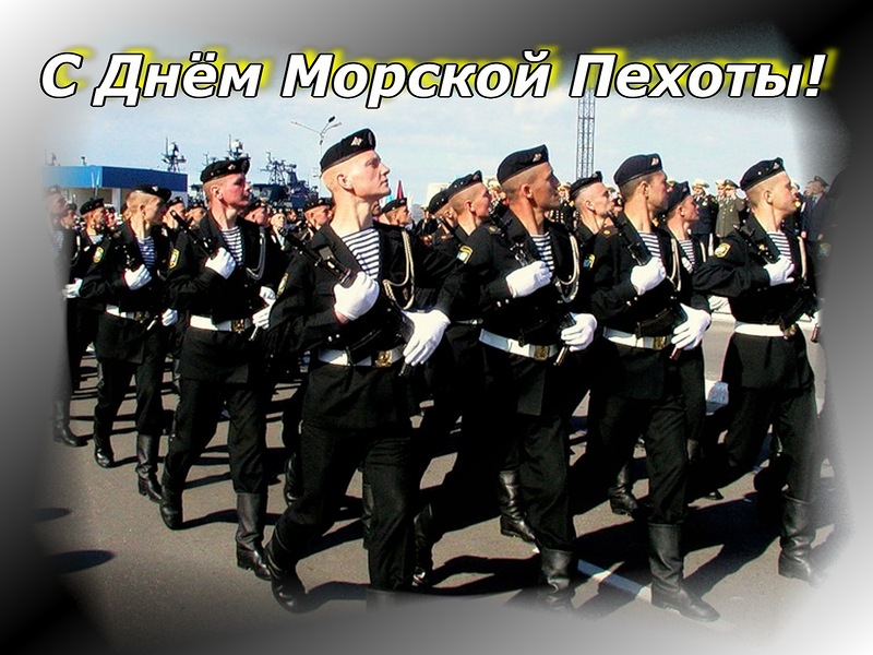 Поздравление Главы МО с Днем морской пехоты ВМф РФ.