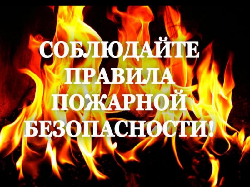 Памятка  для населения о мерах пожарной безопасности в период пожароопасного сезона.