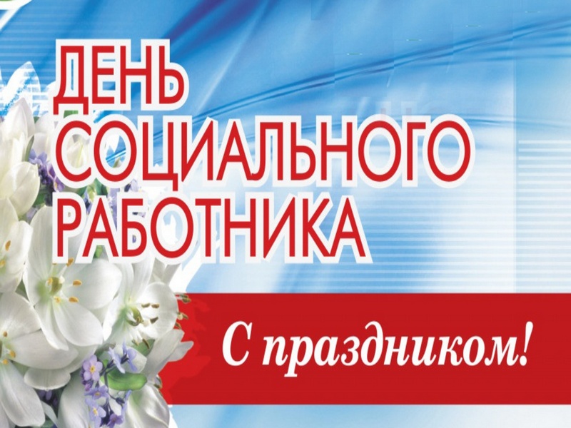 Поздравление Главы МО с  Днём социального работника.
