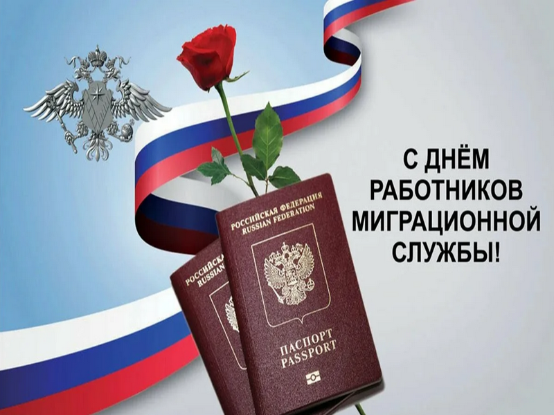 Поздравление Главы МО с  Днём работника миграционной службы.