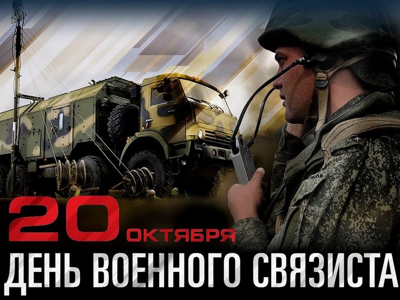 Поздравление Главы МО с Днем военного связиста.