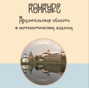 Коряжемки стали призёрами регионального конкурса «Архангельская область в математических задачах».
