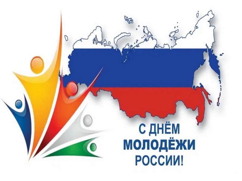 Поздравление Главы МО с  Днём молодёжи.